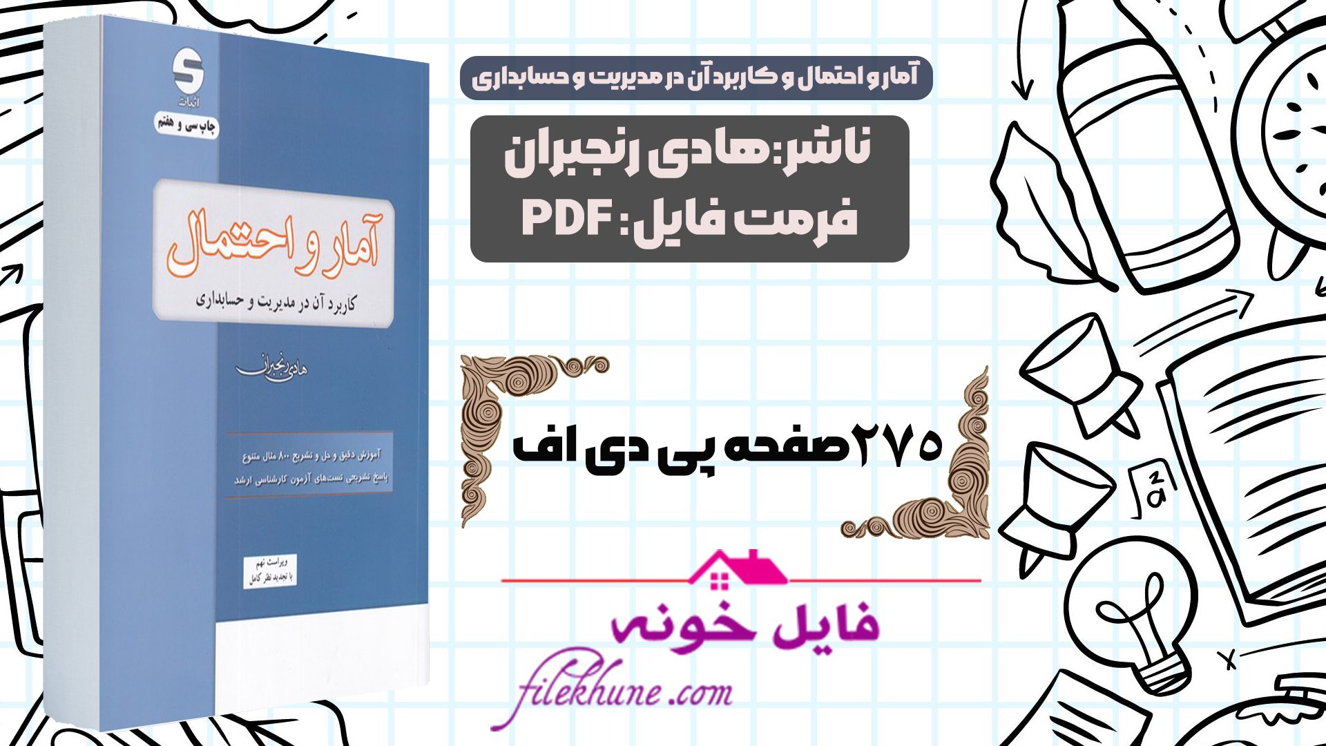 دانلود کتاب آمار و احتمال و کاربرد آن در مدیریت و حسابداری هادی رنجبران PDF - فایل خونه 
