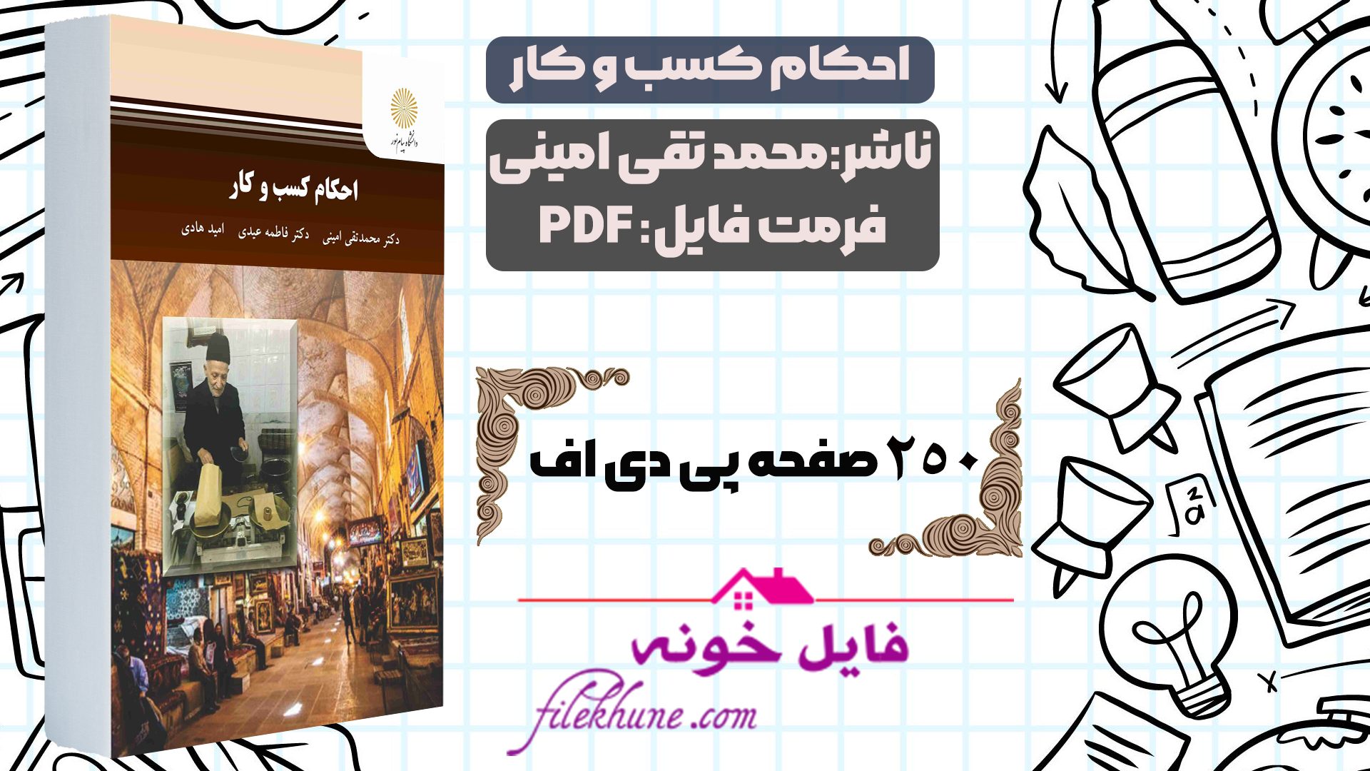 دانلود کتاب احکام کسب و کار محمد تقی امینی PDF - فایل خونه 