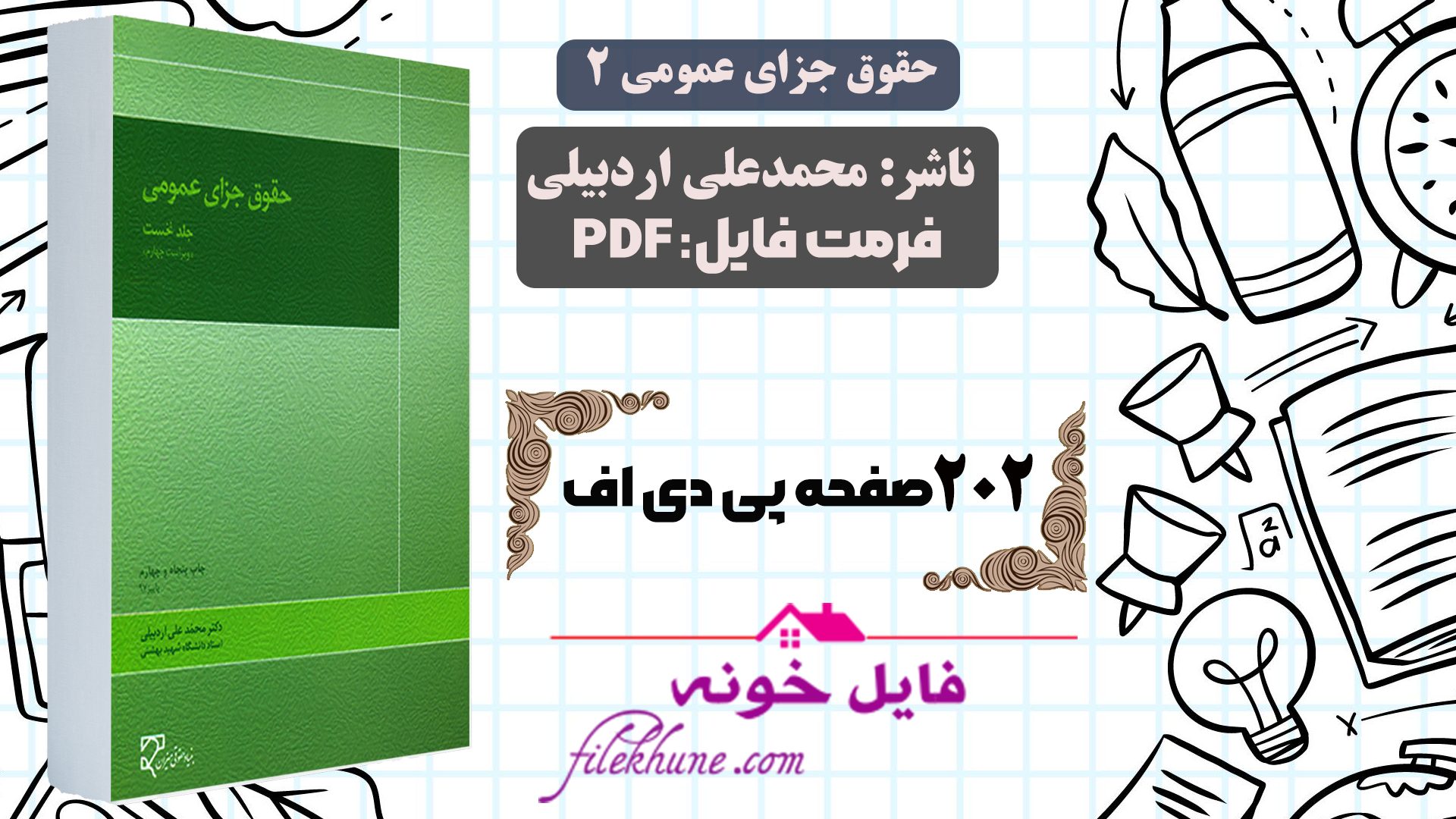دانلود کتاب حقوق جزای عمومی محمد علی اردبیلی PDF - فایل خونه