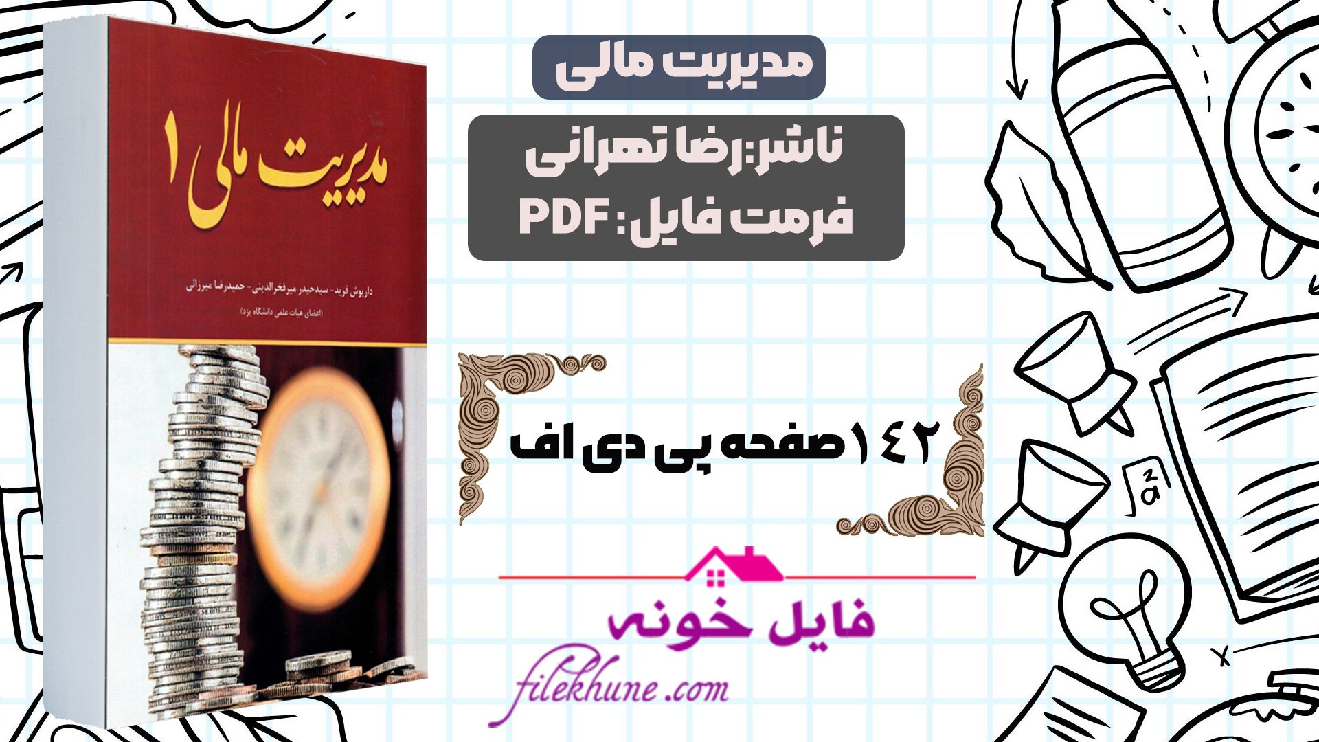 دانلود کتاب مدیریت مالی رضا تهرانی PDF - فایل خونه
