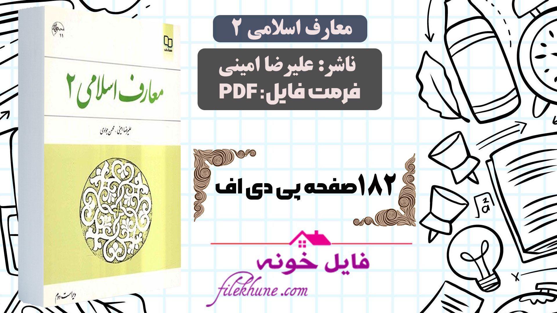 دانلود  کتاب معارف اسلامی 2 علیرضا امینی PDF + قابل سرچ - فایل خونه 