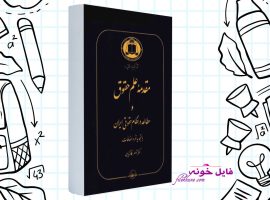 دانلود کتاب مقدمه علم حقوق ناصر کاتوزیان PDF