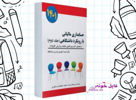 دانلود کتاب حسابداری مالیاتی ۲ با رویکرد دانشگاهی احمد آخوندی PDF