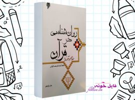 دانلود کتاب روانشناسی در قرآن (مفاهیم و آموزه ها) محمد کاویانی PDF