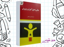 دانلود کتاب مبانی و اصول آموزش و پرورش غلامحسین شکوهی PDF
