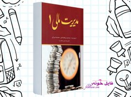 دانلود کتاب مدیریت مالی رضا تهرانی PDF