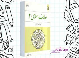 دانلود  کتاب معارف اسلامی ۲ علیرضا امینی PDF + قابل سرچ