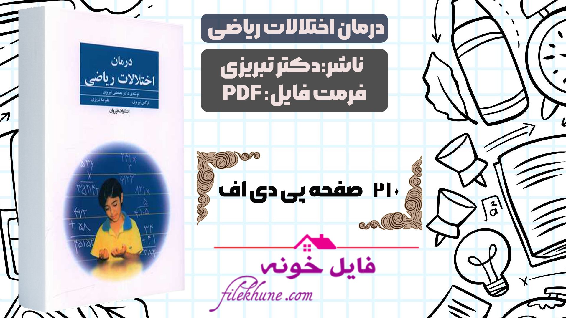 دانلود کتاب درمان اختلالات ریاضی دکتر تبریزی PDF - فایل خونه 