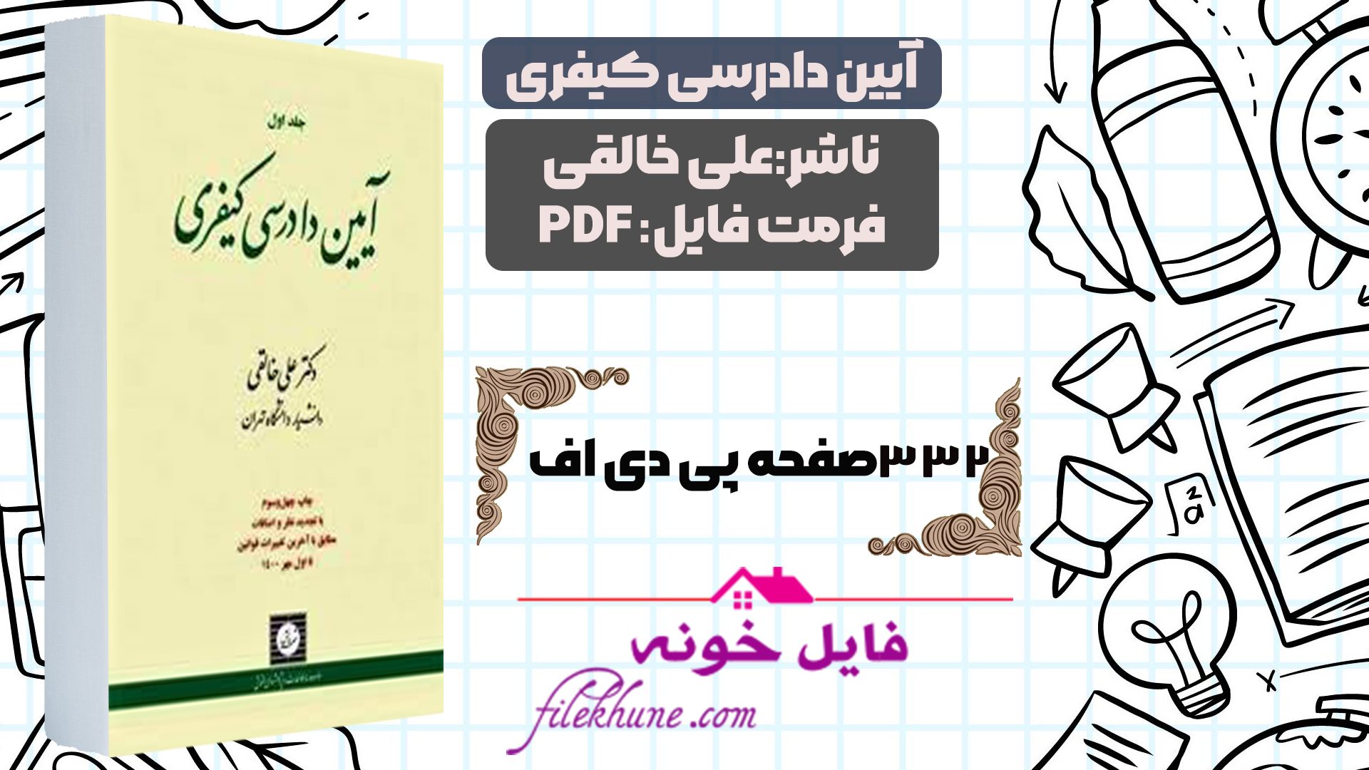 دانلود کتاب آیین دادرسی کیفری دکتر علی خالقی PDF - فایل خونه 