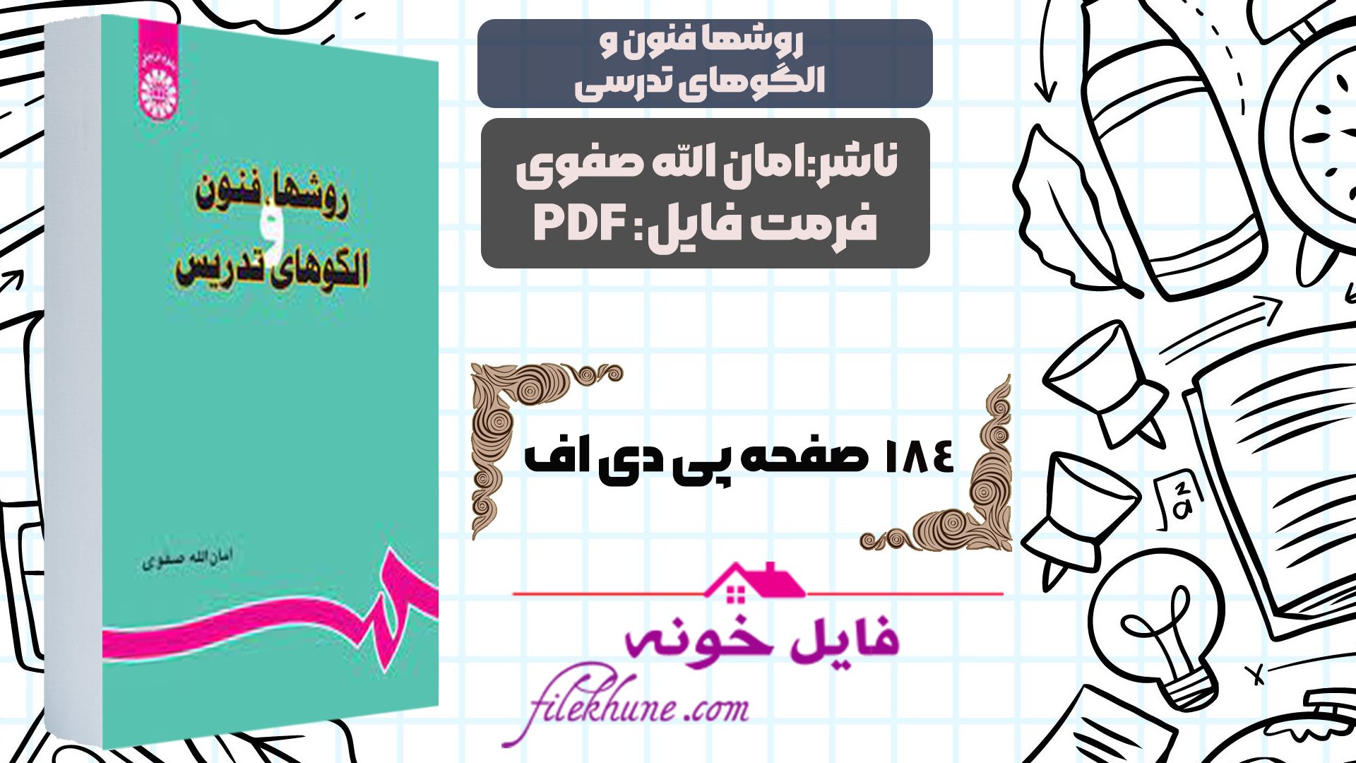 دانلود کتاب روش و فنون تدریس امون الله صفوی PDF - فایل خونه 
