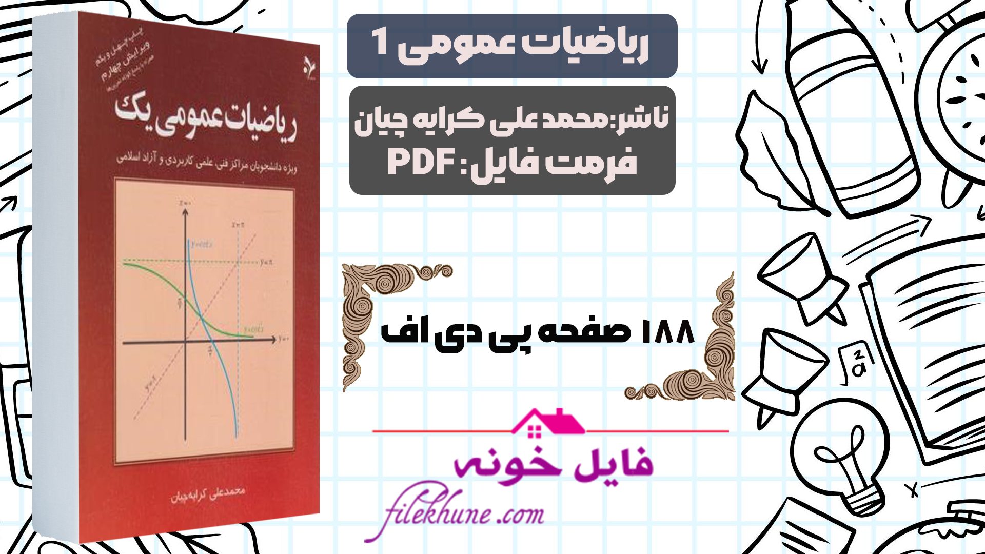 دانلود کتاب ریاضیات عمومی 1 محمد علی کرایه چیان PDF - فایل خونه 