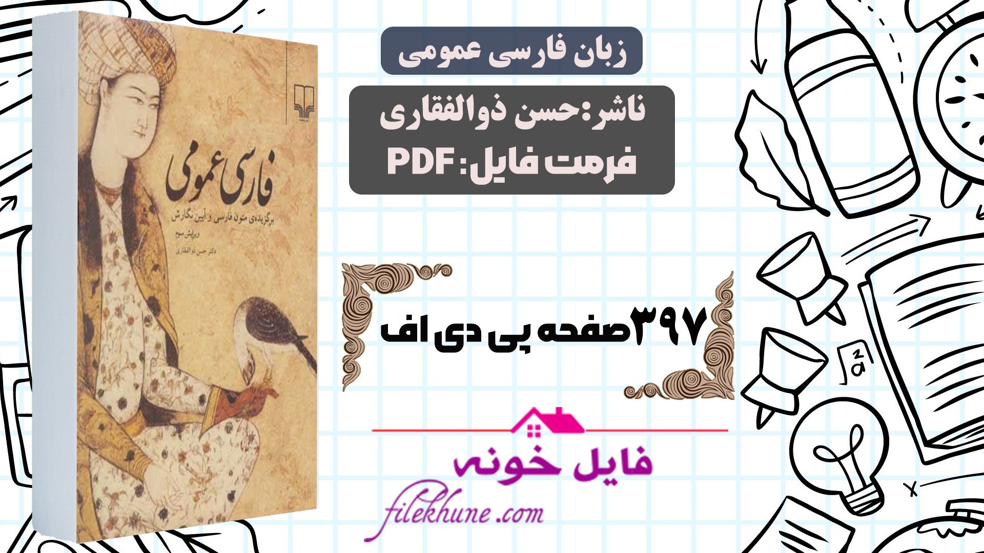 دانلود کتاب زبان فارسی عمومی حسن ذوالفقاری PDF - فایل خونه 