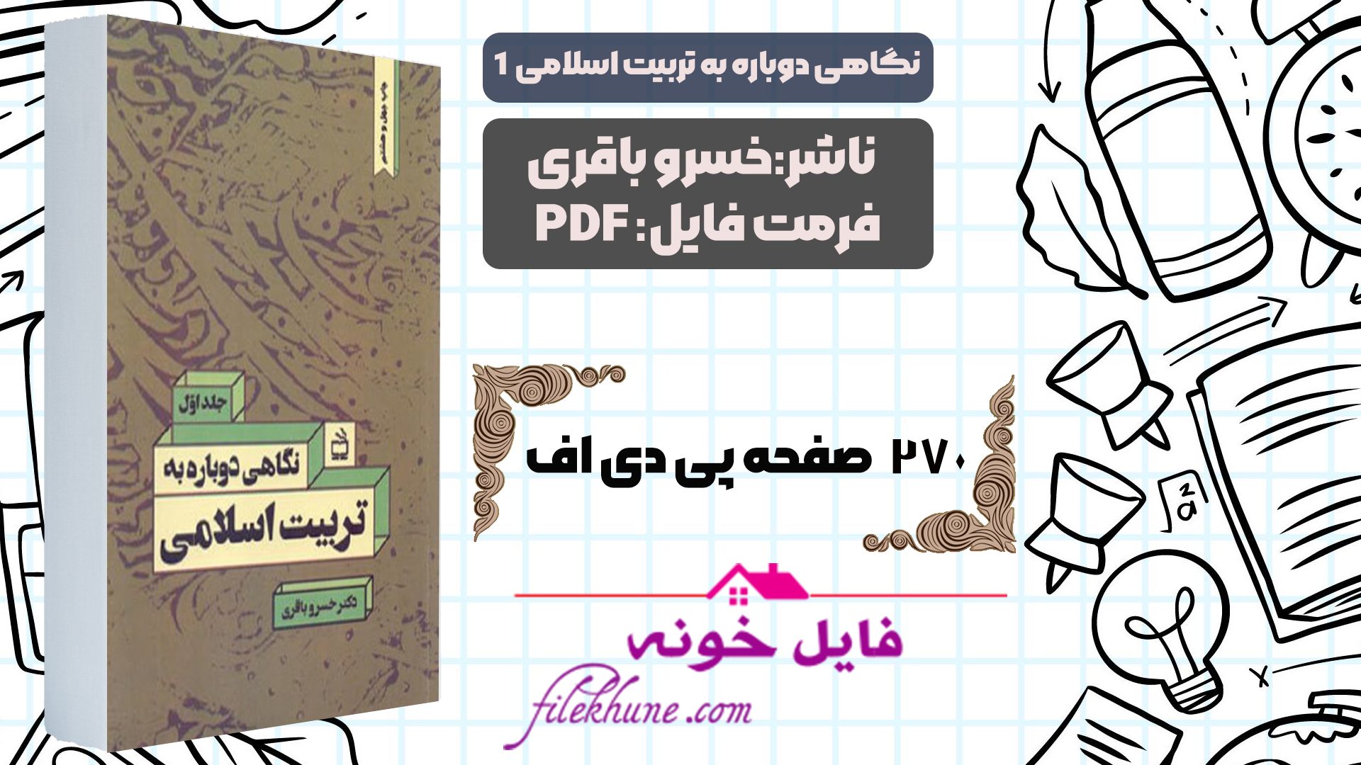 دانلود کتاب نگاهی دوباره به تربیت اسلامی 1 خسرو باقری PDF - فایل خونه 