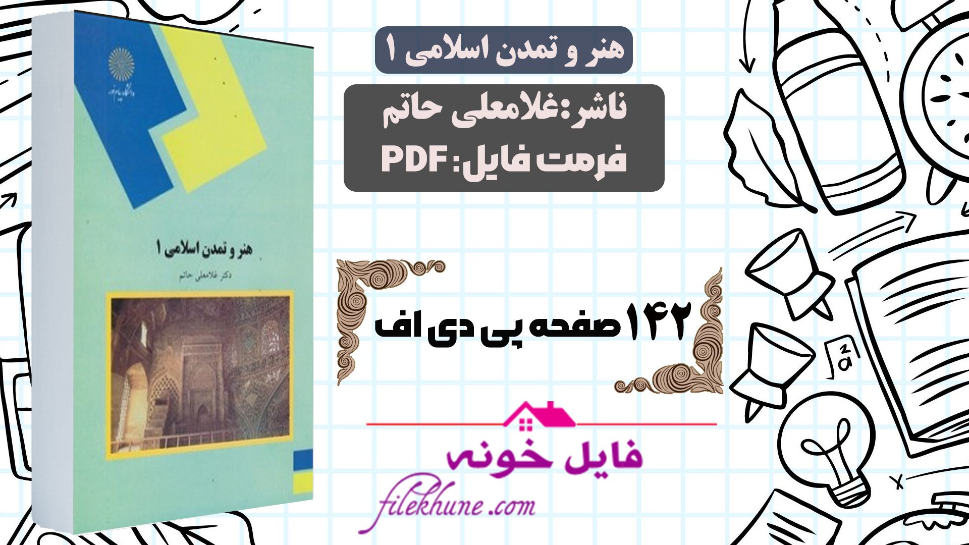 دانلود کتاب هنر و تمدن اسلامی 1 غلامعلی حاتم PDF - فایل خونه 