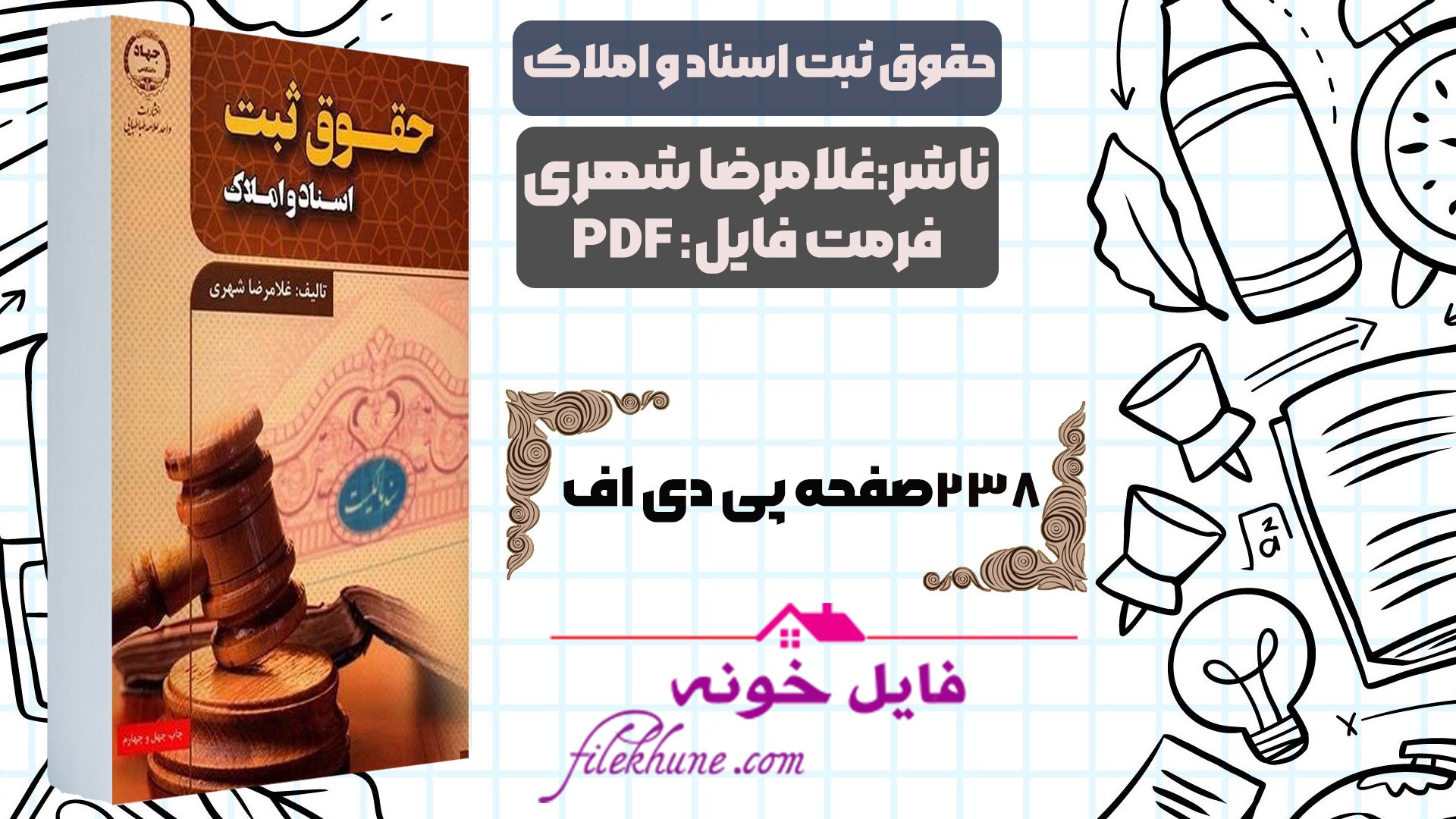 دانلود کتاب حقوق ثبت اسناد و املاک غلامرضاشهری PDF - فایل خونه 