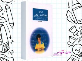 دانلود کتاب درمان اختلالات ریاضی دکتر تبریزی PDF