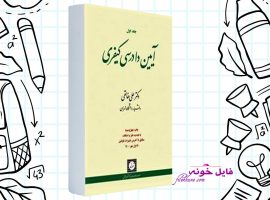 دانلود کتاب آیین دادرسی کیفری دکتر علی خالقی PDF