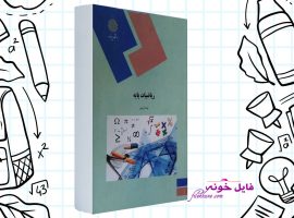 دانلود کتاب ریاضیات پایه لیدا فرخو PDF