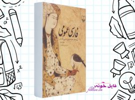 دانلود کتاب زبان فارسی عمومی حسن ذوالفقاری PDF