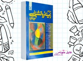 دانلود کتاب زمینه روانشناسی هیلگارد محمد نقی PDF