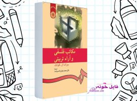 دانلود کتاب مکاتب فلسفی و آرا تربیتی محمد جغفر پاک سرشت PDF