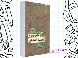 دانلود کتاب نگاهی دوباره به تربیت اسلامی ۱ خسرو باقری PDF