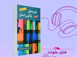 دانلود فایل کتاب صوتی نظریه های یادگیری انسان یحیی محمدی