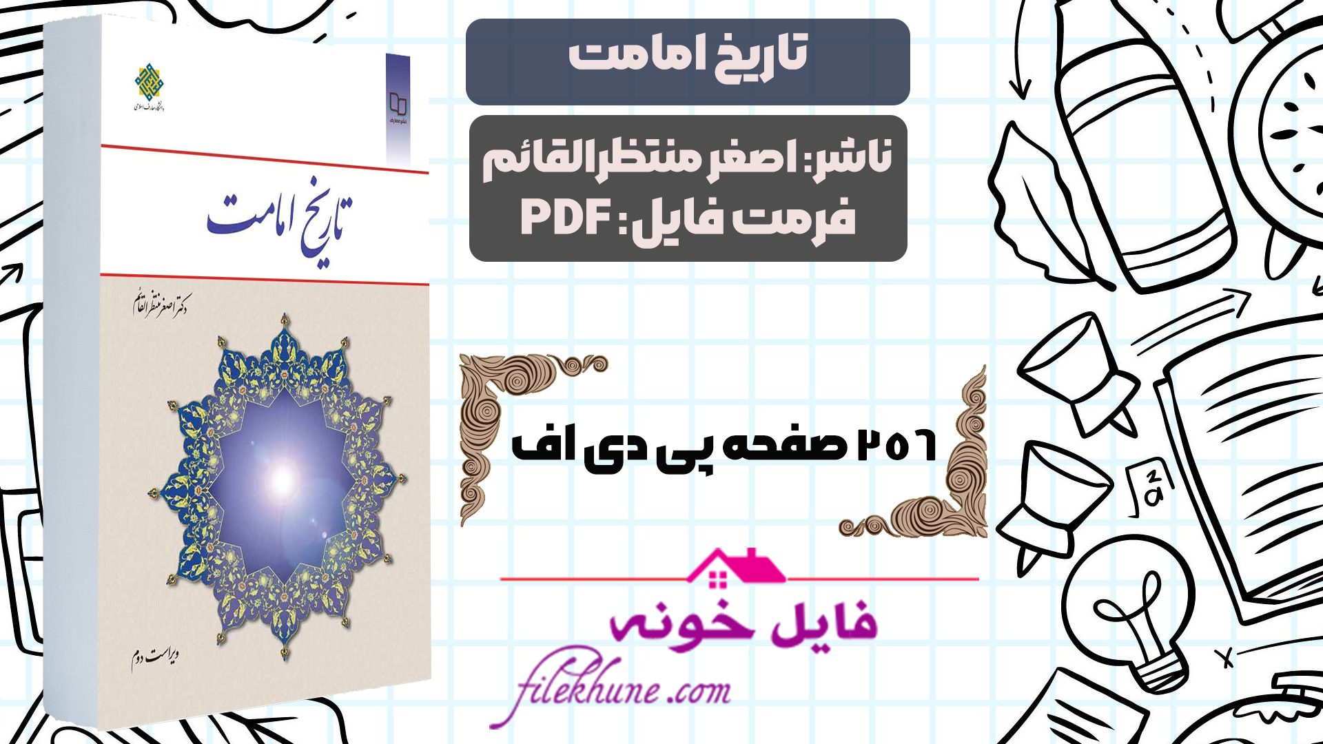 دانلود کتاب تاریخ امامت دکتر اصغر منتظرالقائم PDF - فایل خونه 