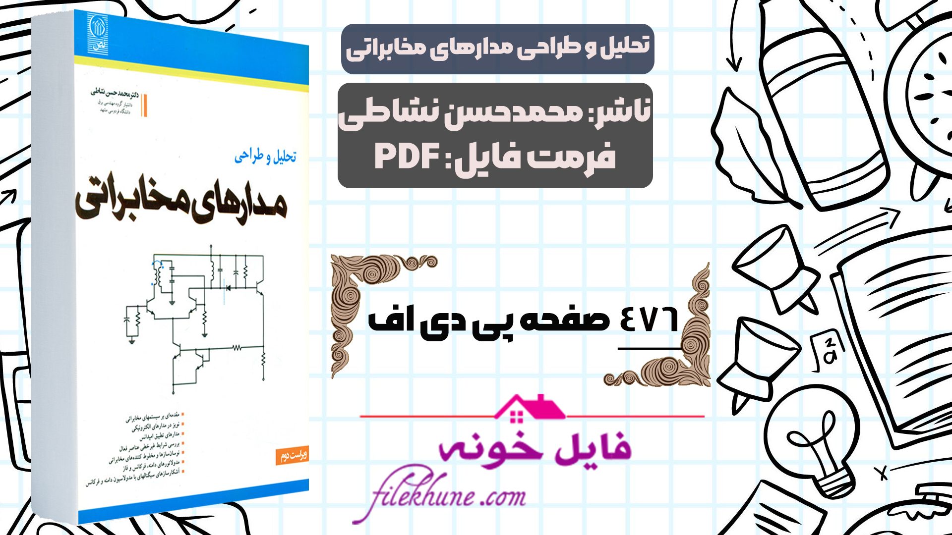 دانلود کتاب تحلیل و طراحی مدارهای مخابراتی محمدحسن نشاطی PDF - فایل خونه
