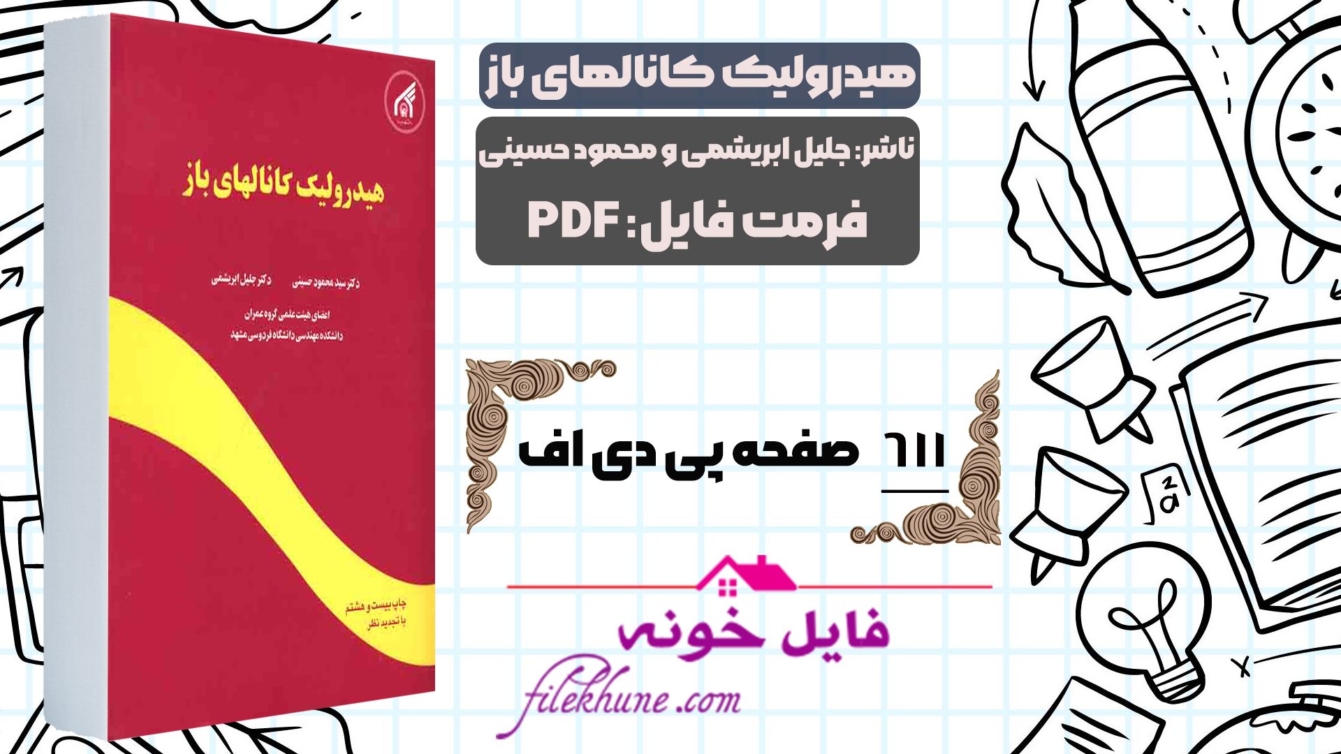 دانلود کتاب هیدرولیک کانالهای باز جلیل ابریشمی و محمود حسینی PDF - فایل خونه
