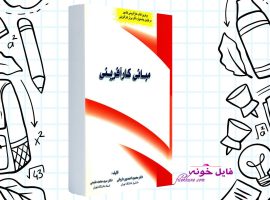 دانلود کتاب مبانی کارآفرینی احمد پور داریانی و محمد مقیمی PDF
