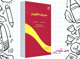 دانلود کتاب هیدرولیک کانالهای باز جلیل ابریشمی و محمود حسینی PDF