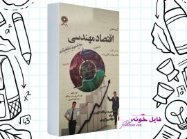 دانلود کتاب راهنمای اقتصاد مهندسی محمد رضا خسروی PDF