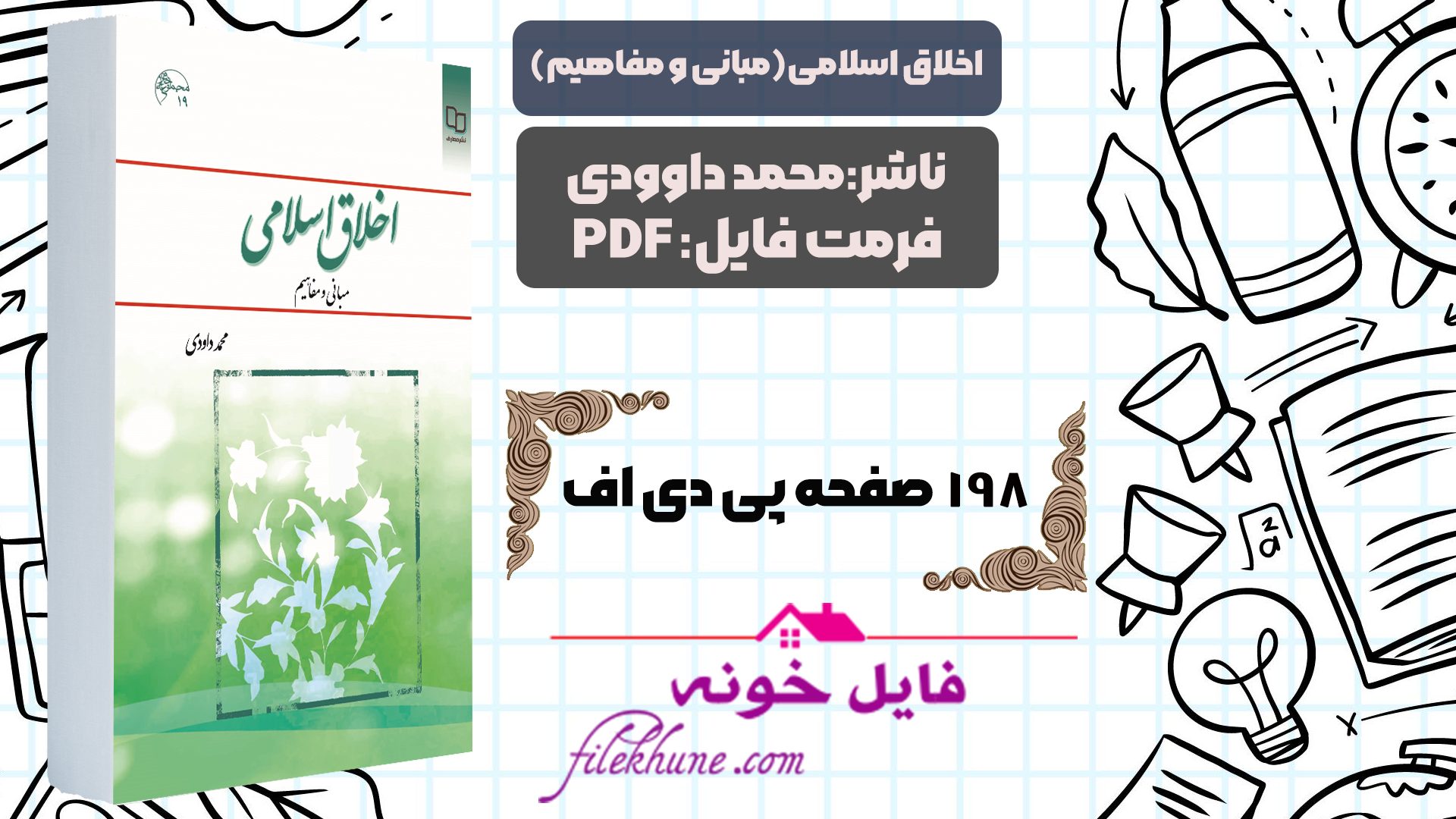 دانلود کتاب اخلاق اسلامی(مبانی و مفاهیم)محمد داوودی PDF - فایل خونه 