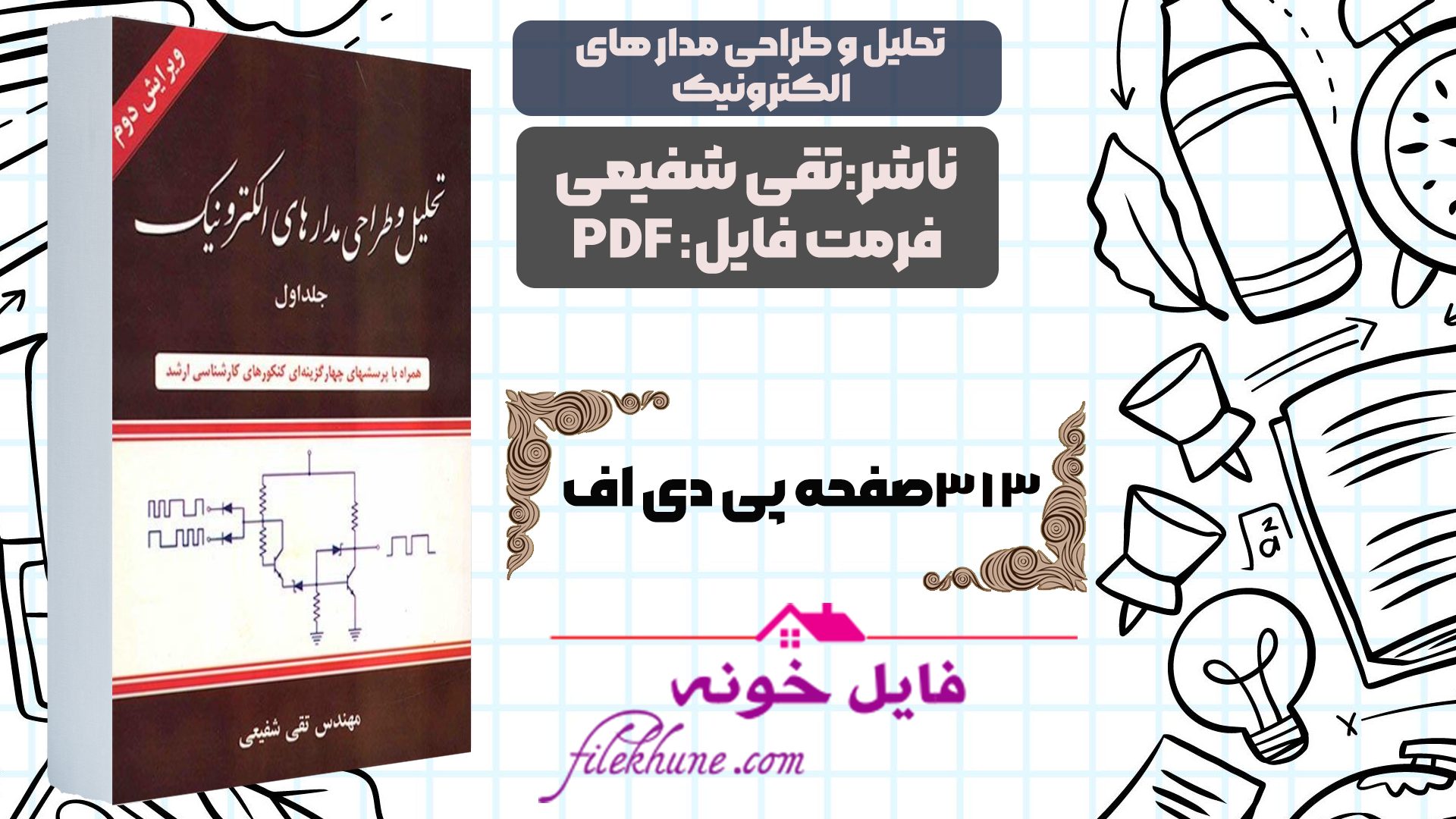 دانلود کتاب تحلیل وطداحی مدار های الکترونیک جلد 1 تقی شفیعی PDF - فایل خونه 