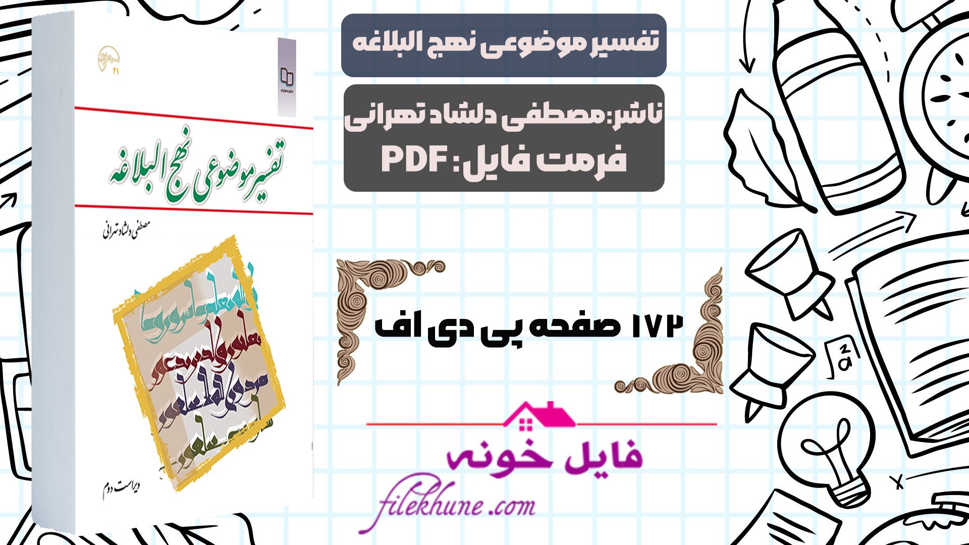 دانلود کتاب تفسیر موضوعی نهج البلاغه مصطفی دلشاد تهرانی PDF - فایل خونه 