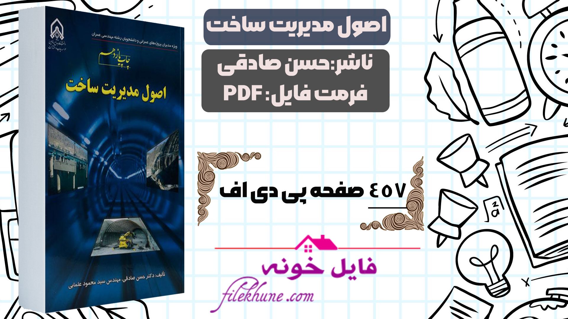 دانلود کتاب اصول مدیریت ساخت حسن صادقی PDF - فایل خونه