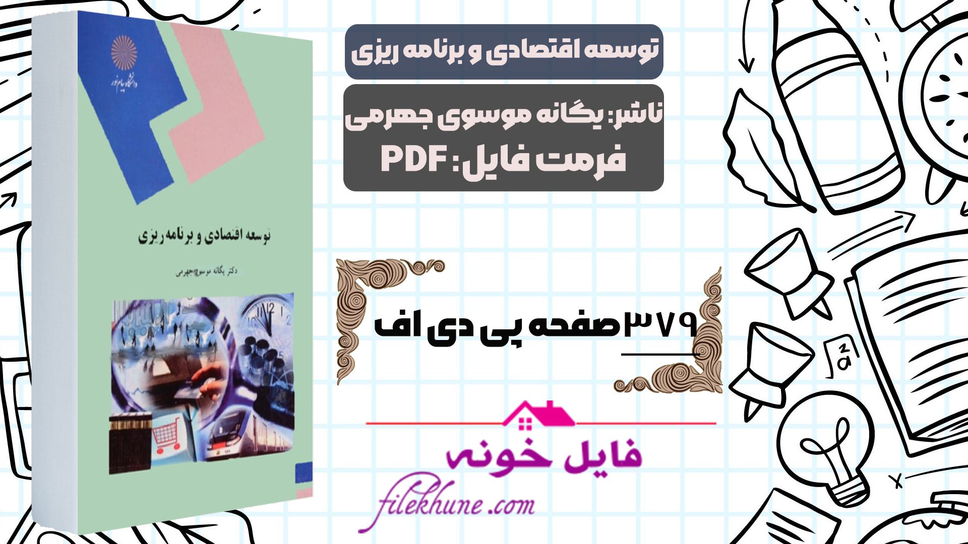 دانلود کتاب توسعه اقتصادی و برنامه ریزی یگانه موسوی جهرمی دانشگاه پیام نور PDF - فایل خونه