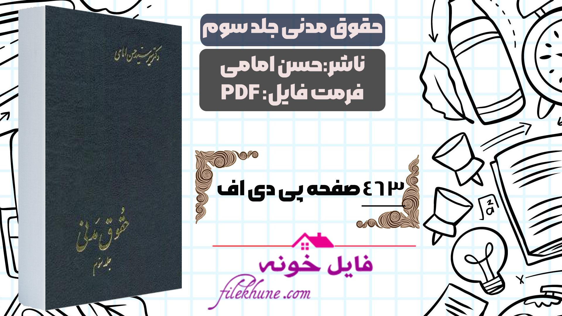 دانلود کتاب حقوق مدنی جلد سوم حسن امامی PDF - فایل خونه