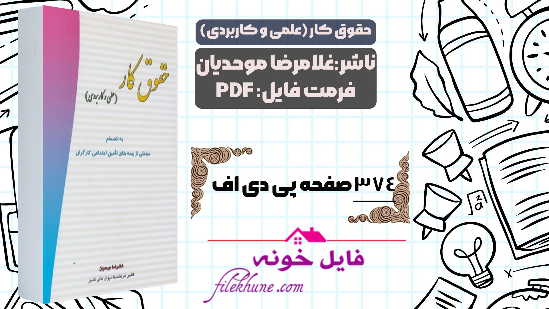 دانلود کتاب حقوق کار (علمی-کاربردی) غلامرضا موحدیان PDF - فایل خونه