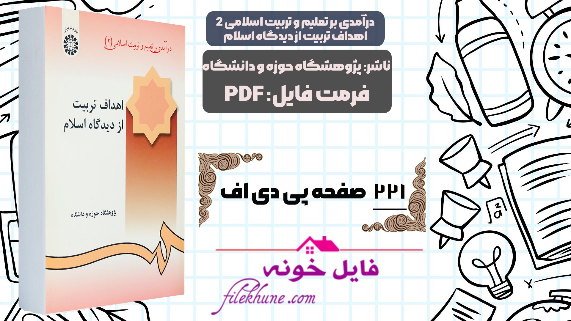 دانلود کتاب درآمدی بر تعلیم و تربیت اسلامی 2 - اهداف تربیت از دیدگاه اسلام PDF - فایل خونه