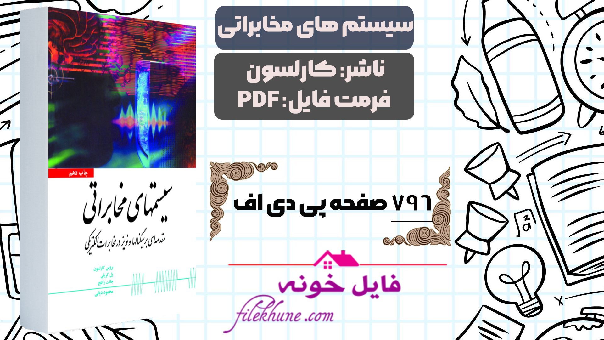 دانلود کتاب سیستم های مخابراتی کارلسون ترجمه محمود دیانی PDF - فایل خونه