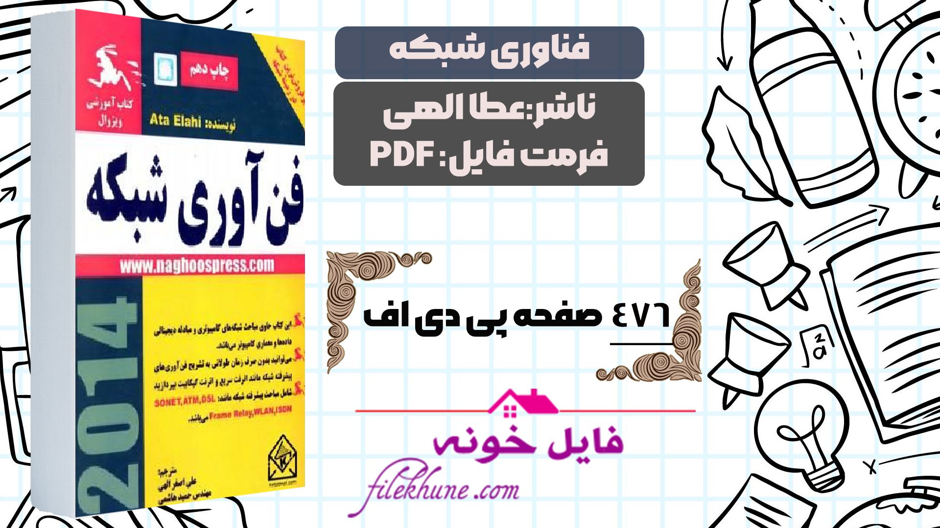 دانلود کتاب فناوری شبکه عطا الهی با ترجمه فارسی PDF - فایل خونه