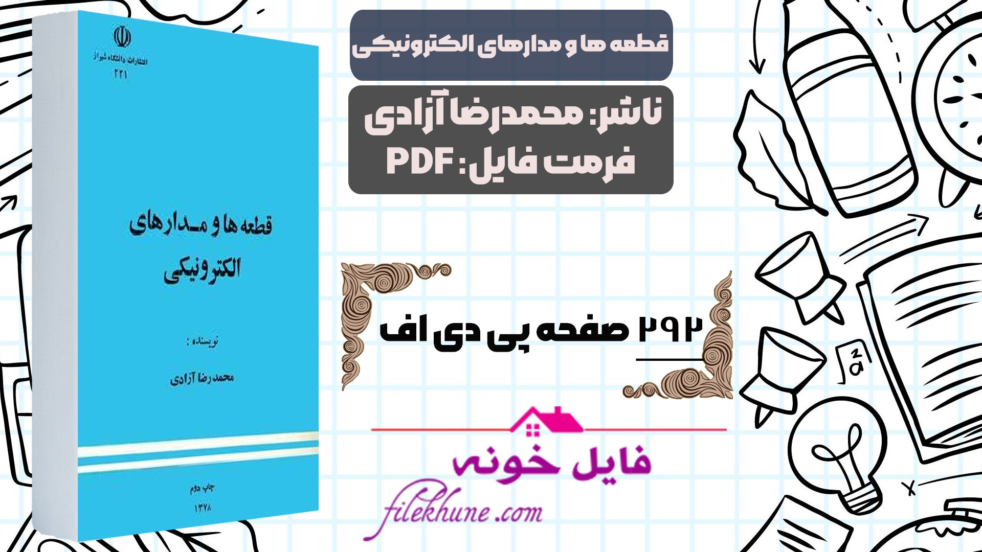 دانلود کتاب قطعه ها و مدارهای الکترونیکی محمدرضا آزادی PDF - فایل خونه