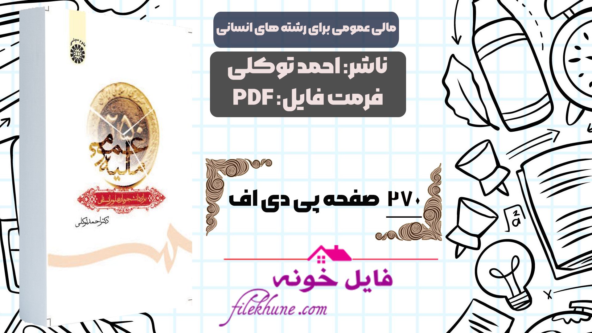 دانلود کتاب مالیه عمومی برای رشته های علوم انسانی احمد توکلی PDF - فایل خونه