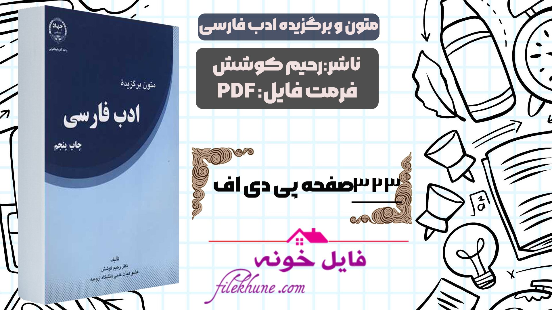 دانلود کتاب متون برگزیده ادب فارسی رحیم کوشش PDF - فایل خونه