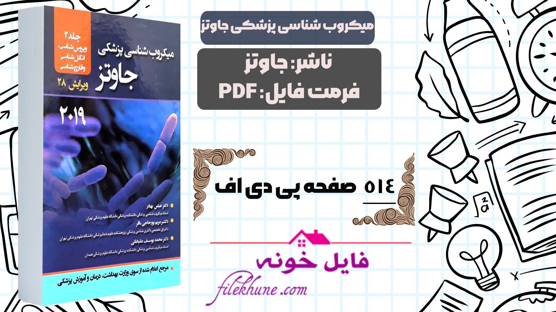 دانلود کتاب میکروب شناسی پزشکی جاوتز 2019 ترجمه فارسی جلد دوم PDF - فایل خونه