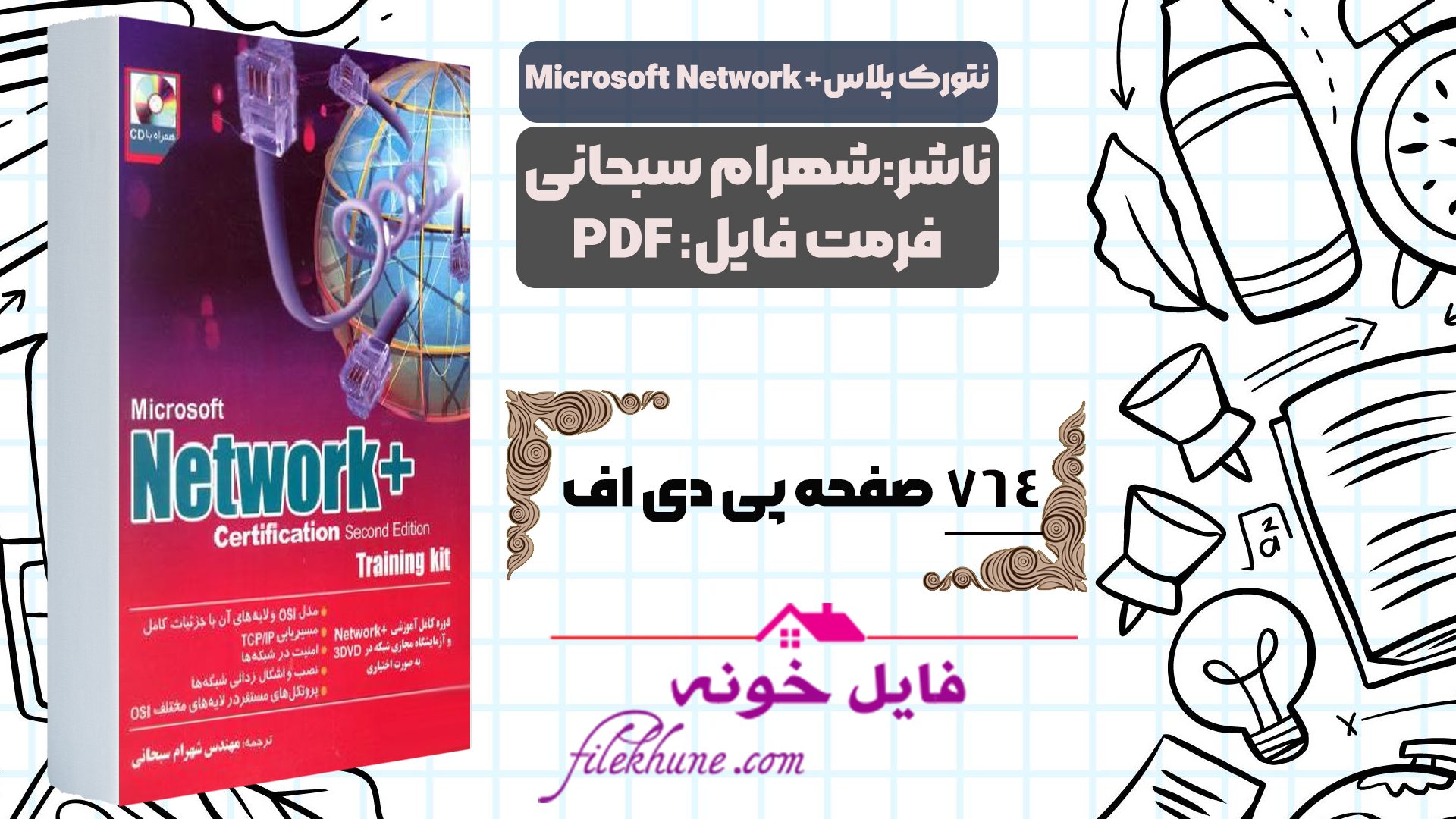 دانلود کتاب نتورک پلاس +Microsoft Network ترجمه شهرام سبحانی PDF - فایل خونه
