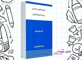 دانلود ترجمه کتاب زبان فنی و تخصصی برای دانشجویان کامپیوتر منوچهر حقانی PDF