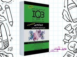 دانلود کتاب iqb بیوشیمی همراه با پاسخنامه کاملا تشریحی PDF